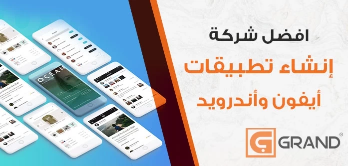 أفضل شركة لتطوير تطبيقات آيفون وأندرويد