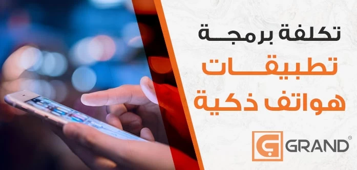 تكلفة إنشاء تطبيقات الهواتف الذكية