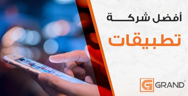 أبرز شركة لتطوير التطبيقات